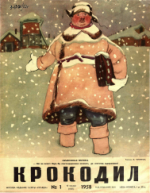 Обложка для Крокодил, 1958 , № 01.pdf